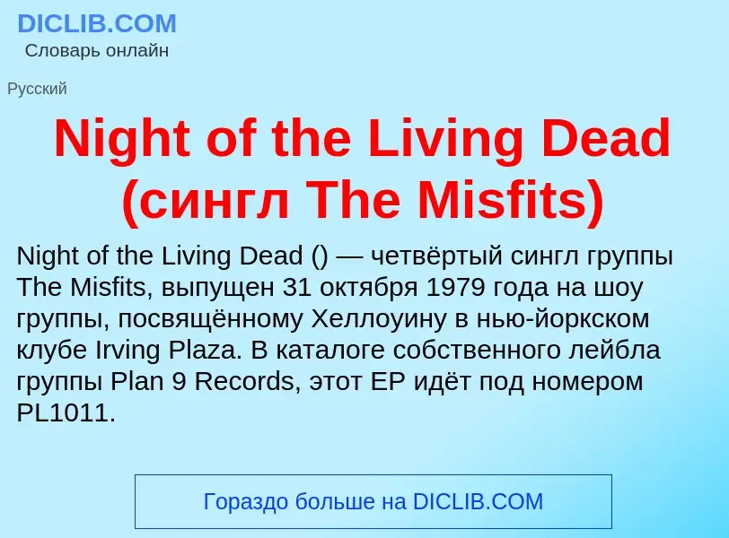 Что такое Night of the Living Dead (сингл The Misfits) - определение