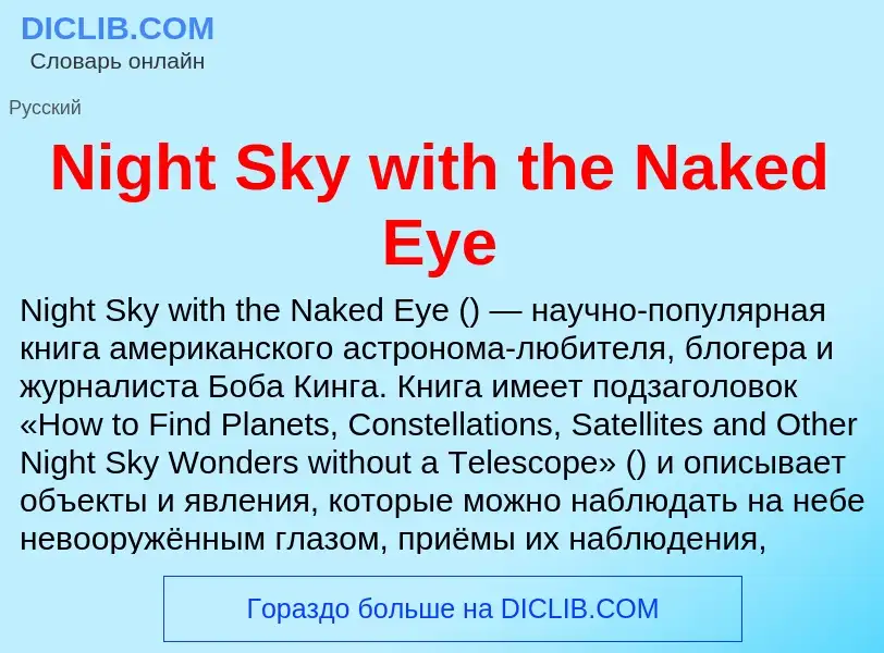 What is Night Sky with the Naked Eye - meaning and definition