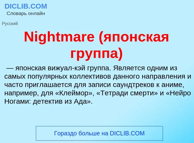 Что такое Nightmare (японская группа) - определение