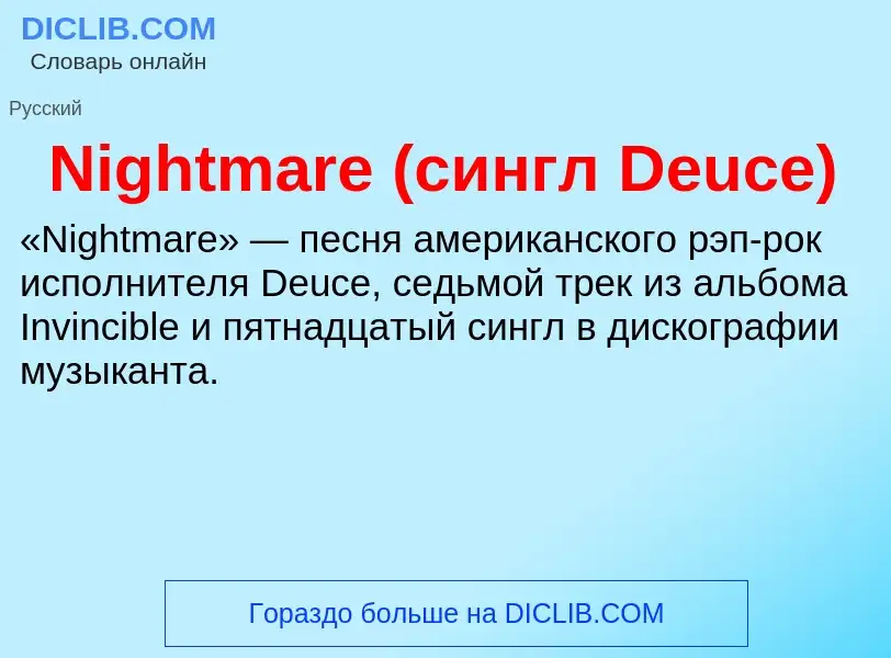 What is Nightmare (сингл Deuce) - meaning and definition