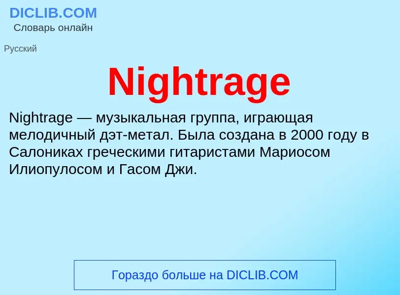 What is Nightrage - meaning and definition