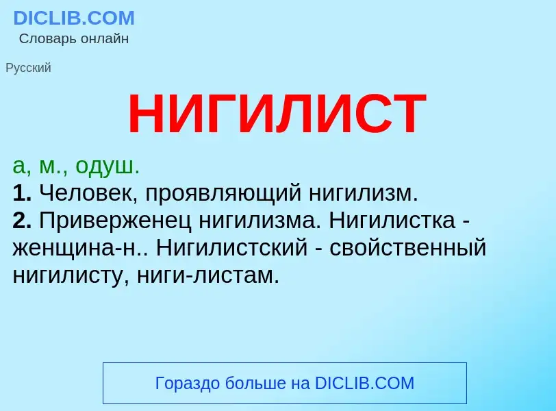 Что такое НИГИЛИСТ - определение