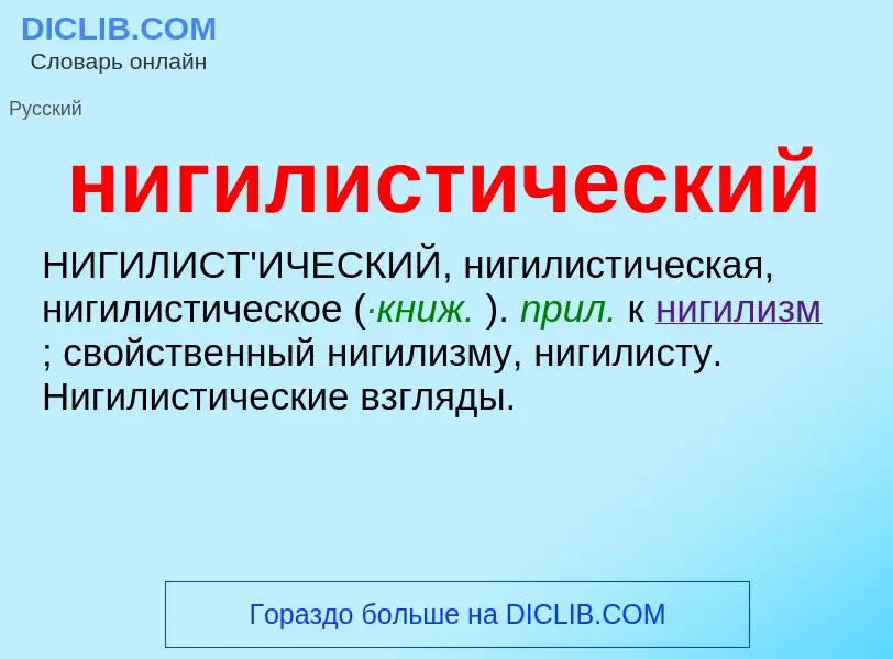 Что такое нигилистический - определение