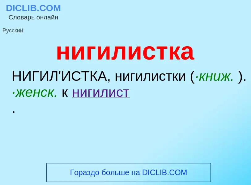 Что такое нигилистка - определение