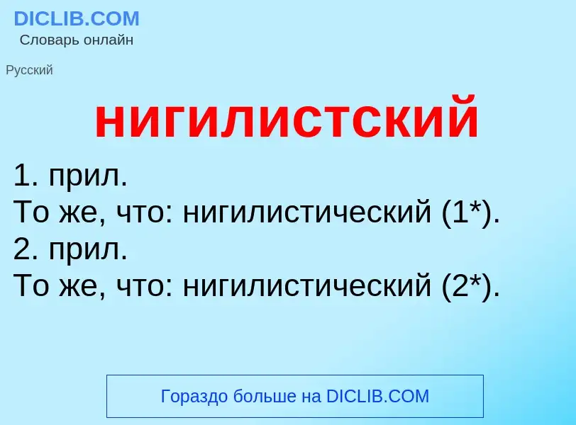 Что такое нигилистский - определение