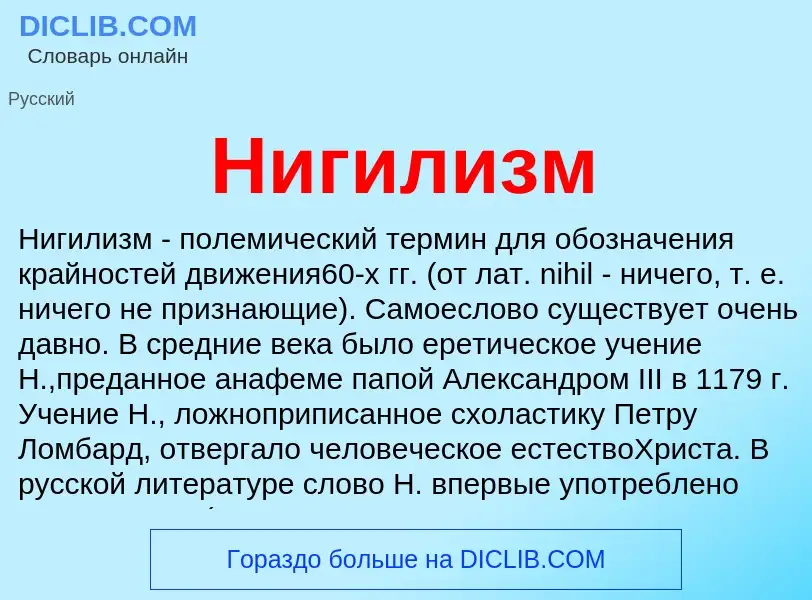 Что такое Нигилизм - определение