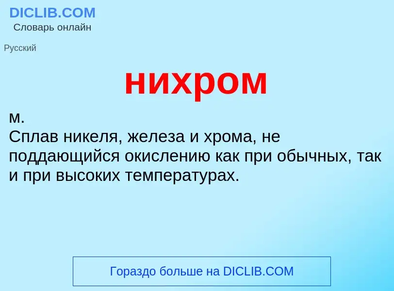 What is нихром - meaning and definition