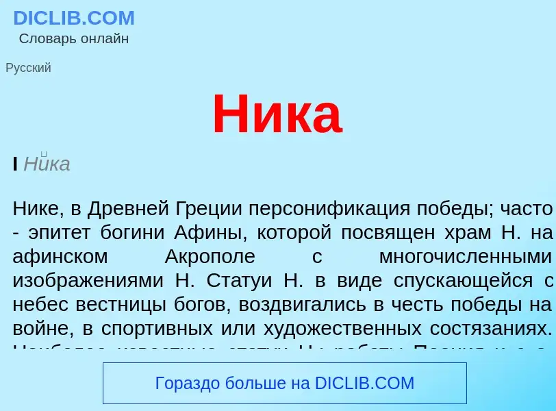 Wat is Ника - definition