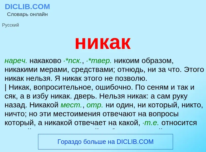 Что такое никак - определение