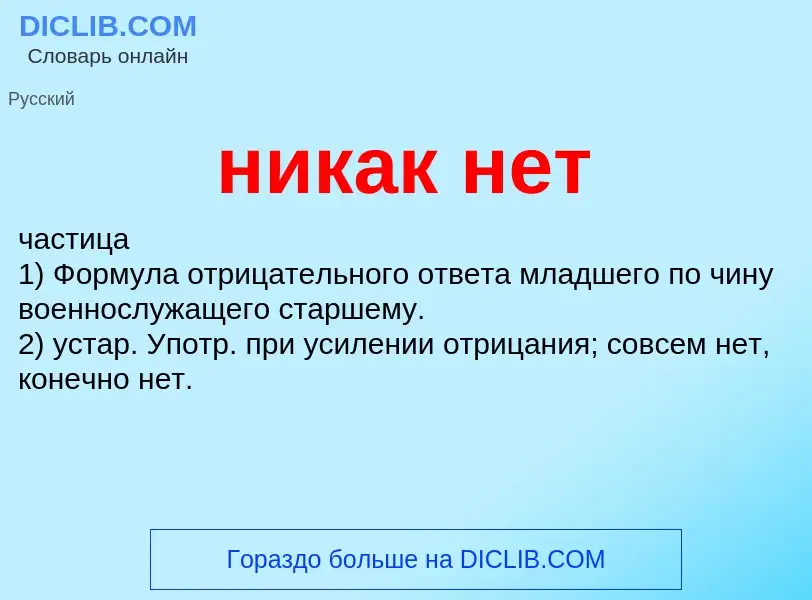 Что такое никак нет - определение