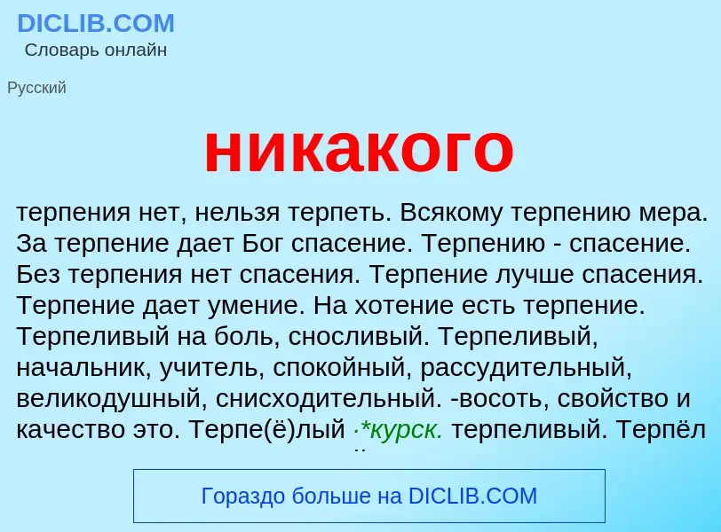 Что такое никакого - определение