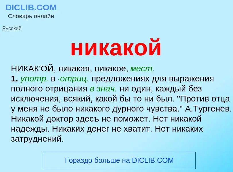 Что такое никакой - определение