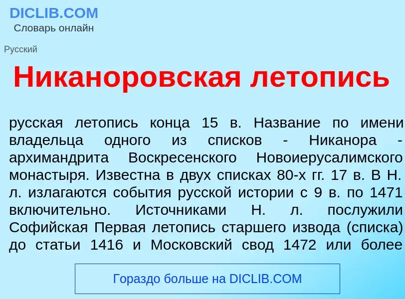 Что такое Никан<font color="red">о</font>ровская л<font color="red">е</font>топись - определение