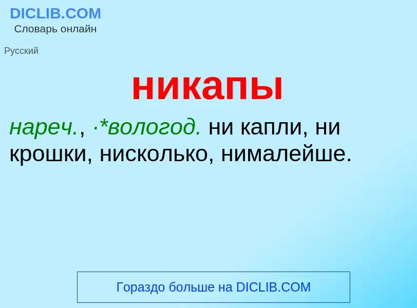 Что такое никапы - определение