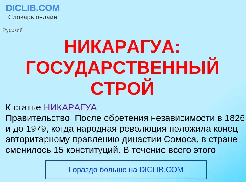 Что такое НИКАРАГУА: ГОСУДАРСТВЕННЫЙ СТРОЙ - определение