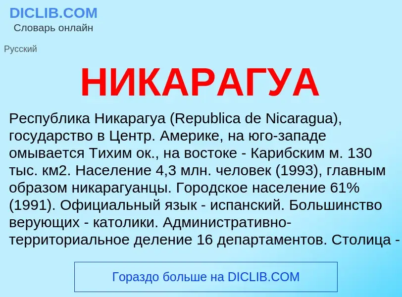 Что такое НИКАРАГУА - определение