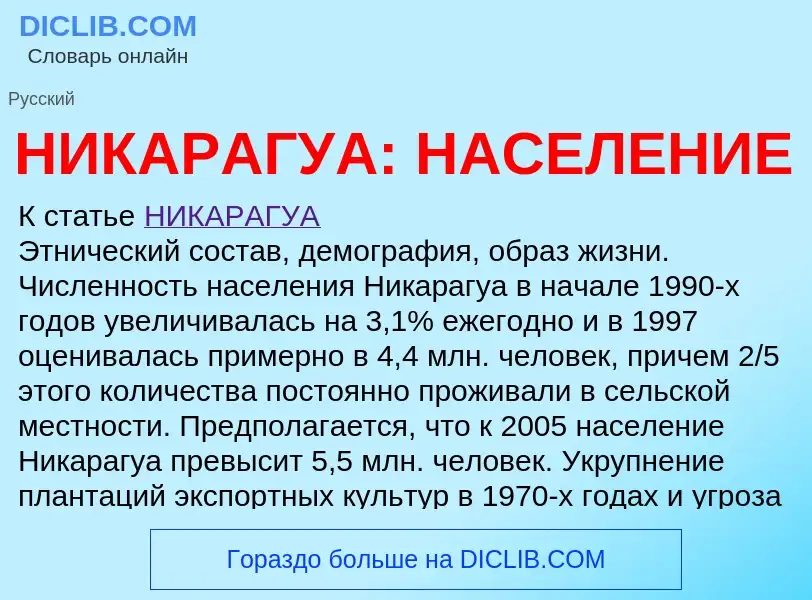 Что такое НИКАРАГУА: НАСЕЛЕНИЕ - определение