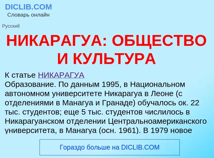 Что такое НИКАРАГУА: ОБЩЕСТВО И КУЛЬТУРА - определение