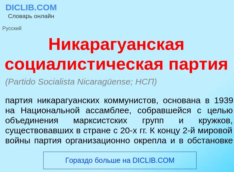 Что такое Никарагу<font color="red">а</font>нская социалист<font color="red">и</font>ческая п<font c