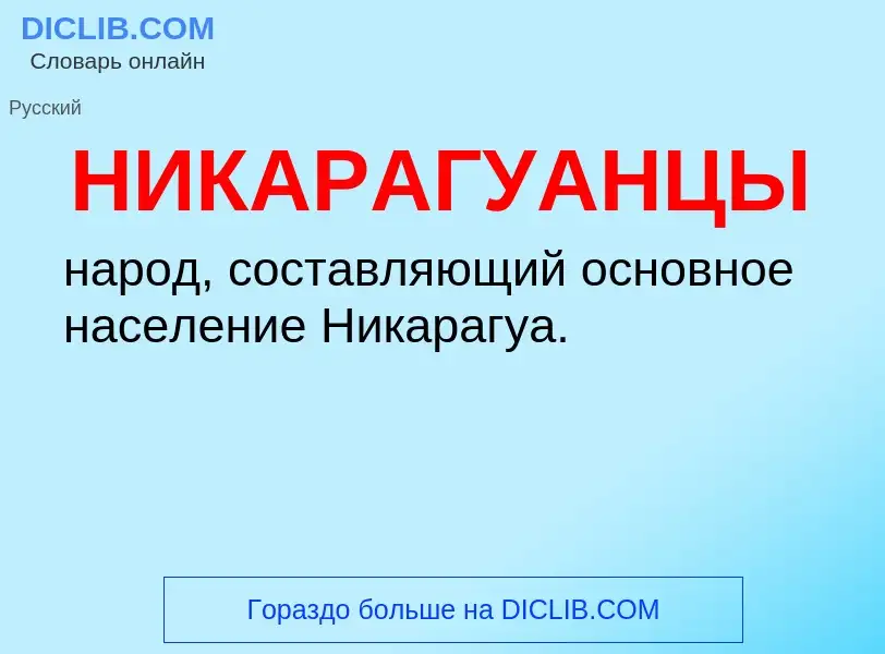 O que é НИКАРАГУАНЦЫ - definição, significado, conceito