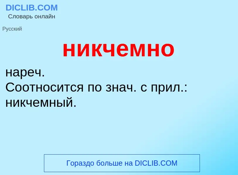 Что такое никчемно - определение