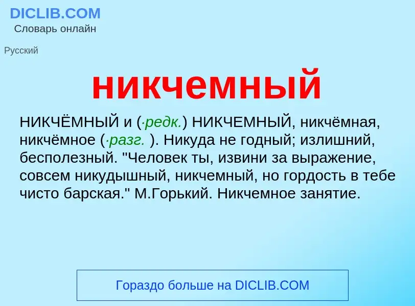 Что такое никчемный - определение