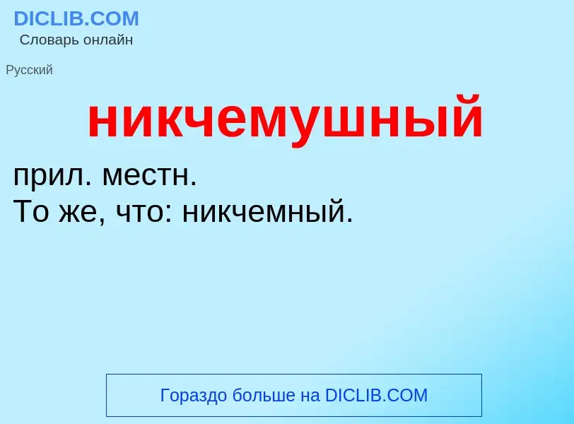 Что такое никчемушный - определение