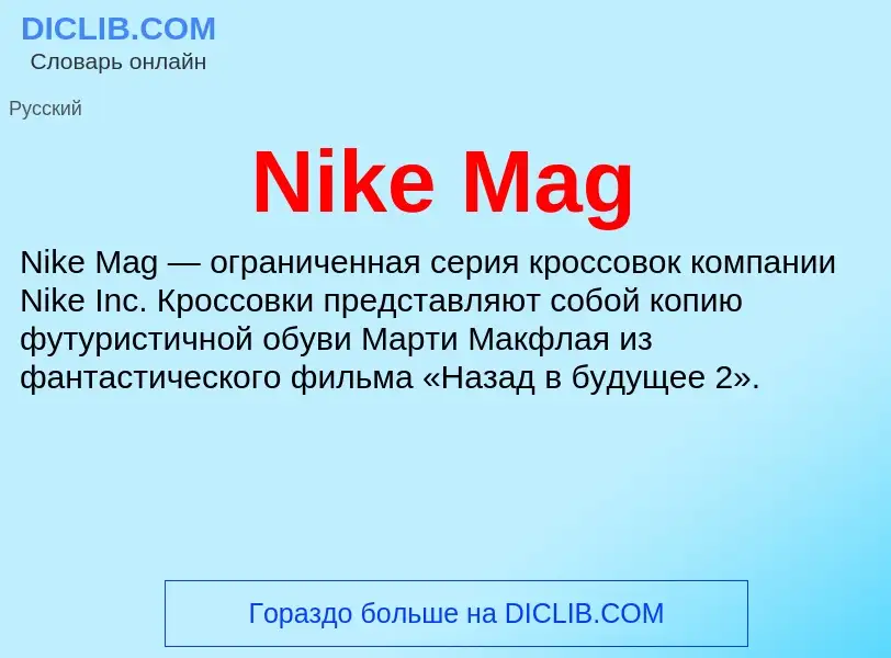 Что такое Nike Mag - определение