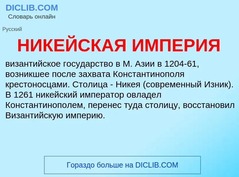 O que é НИКЕЙСКАЯ ИМПЕРИЯ - definição, significado, conceito