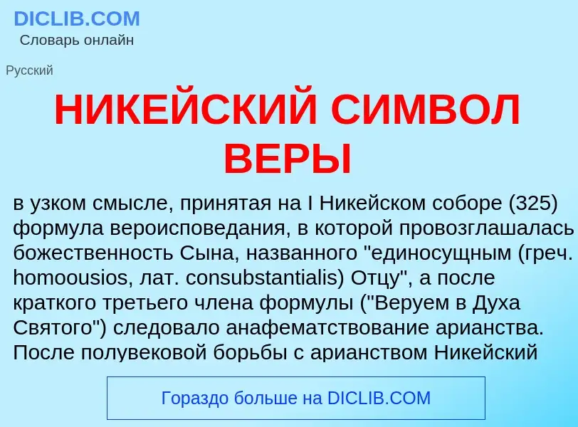 Что такое НИКЕЙСКИЙ СИМВОЛ ВЕРЫ - определение