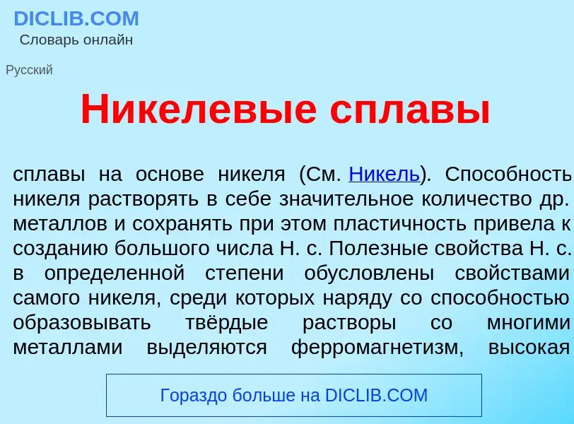 Che cos'è Н<font color="red">и</font>келевые спл<font color="red">а</font>вы - definizione