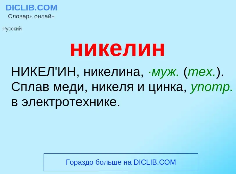 Что такое никелин - определение