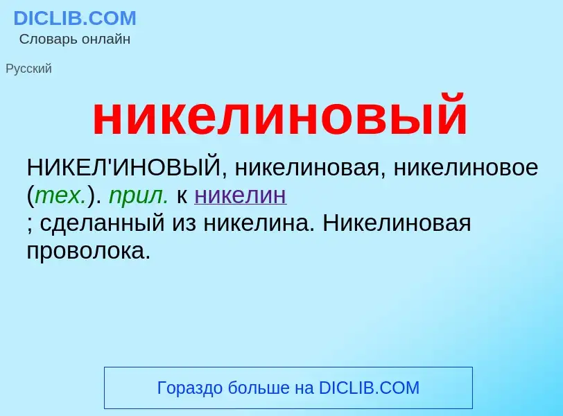 Что такое никелиновый - определение