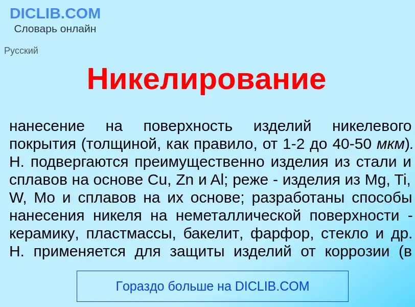 What is Никел<font color="red">и</font>рование - meaning and definition