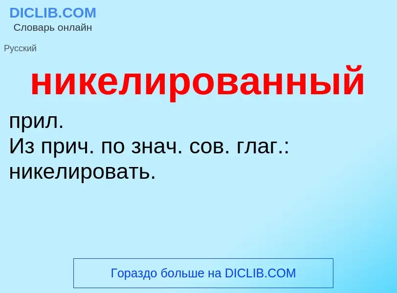 What is никелированный - definition