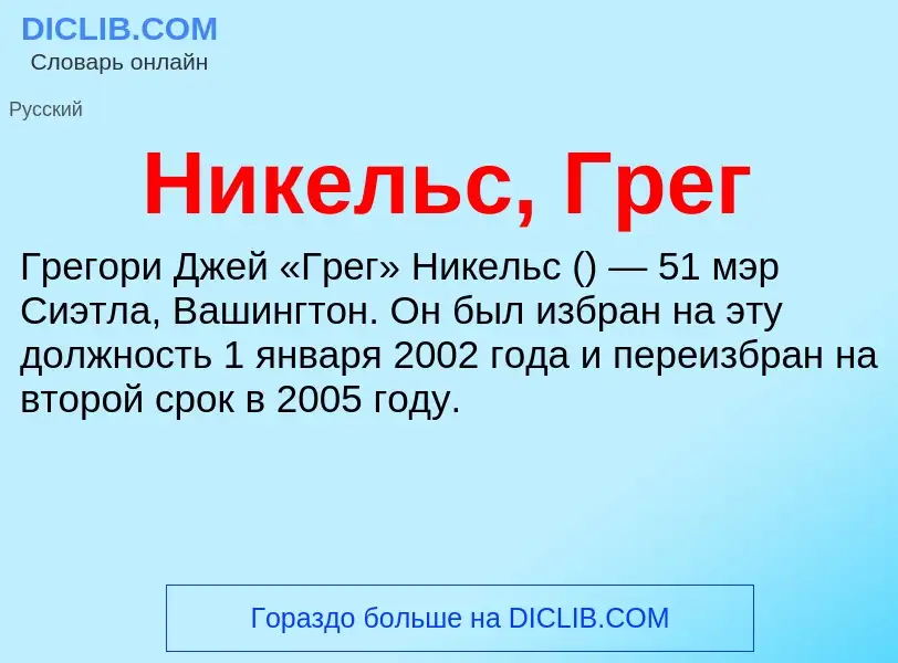 Что такое Никельс, Грег - определение