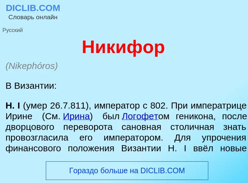 Что такое Ник<font color="red">и</font>фор - определение