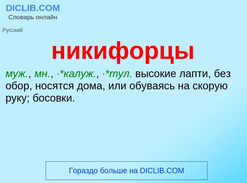 Что такое никифорцы - определение