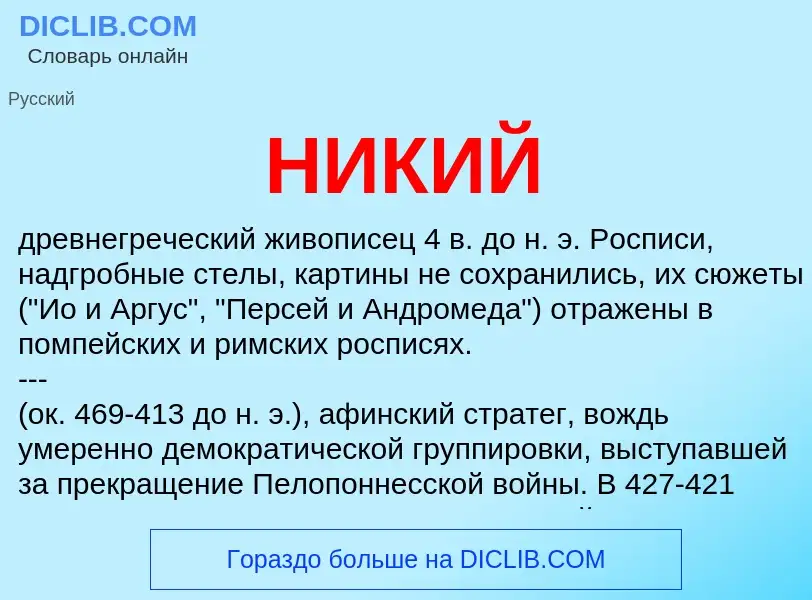 What is НИКИЙ - meaning and definition