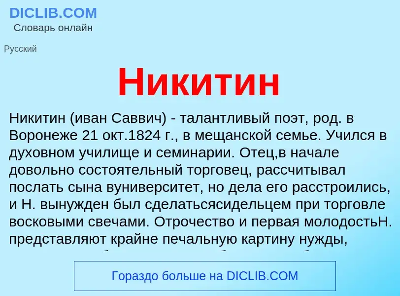 What is Никитин - meaning and definition