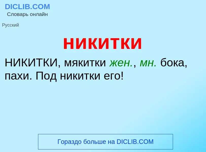 Что такое никитки - определение