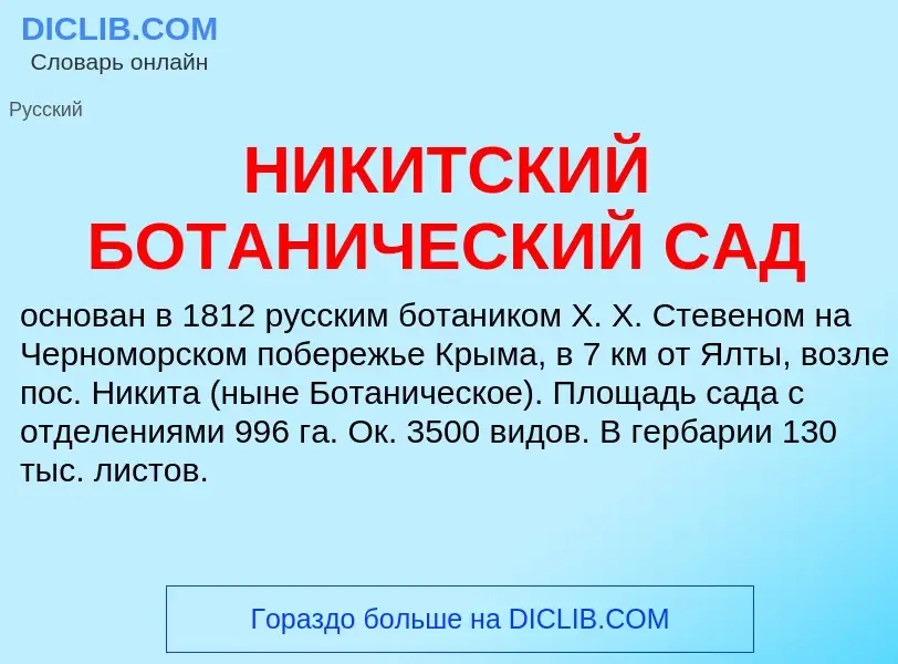 Was ist НИКИТСКИЙ БОТАНИЧЕСКИЙ САД - Definition