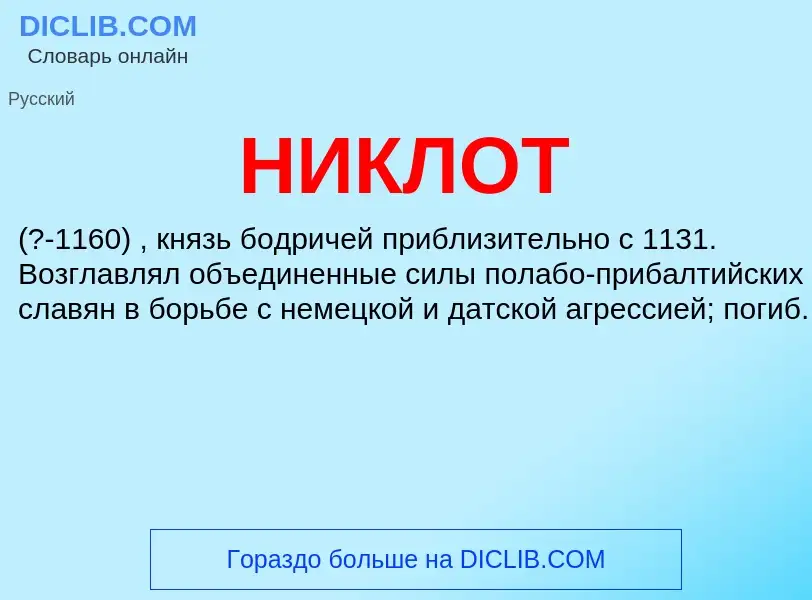 What is НИКЛОТ - meaning and definition