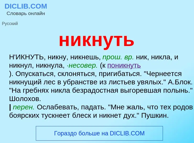 What is никнуть - definition