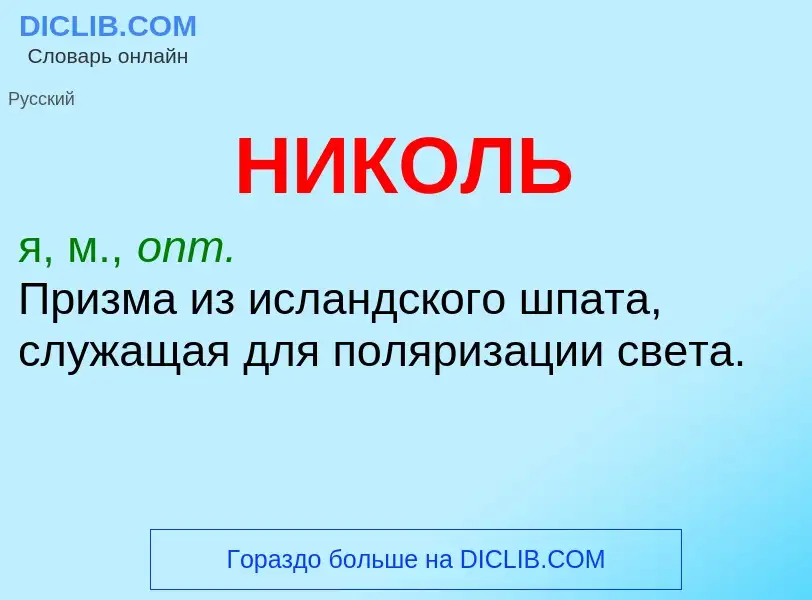 ¿Qué es НИКОЛЬ? - significado y definición