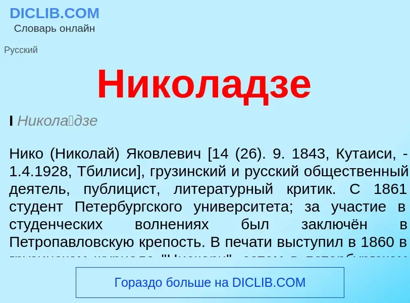 ¿Qué es Николадзе? - significado y definición