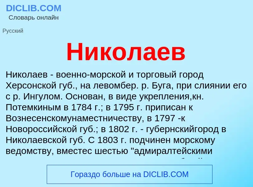 Τι είναι Николаев - ορισμός