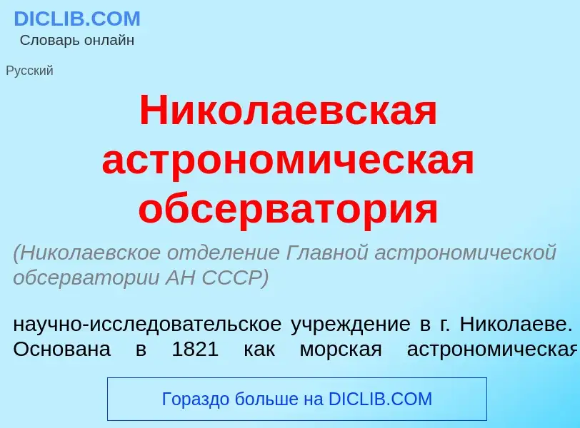 Что такое Никол<font color="red">а</font>евская астроном<font color="red">и</font>ческая обсерват<fo