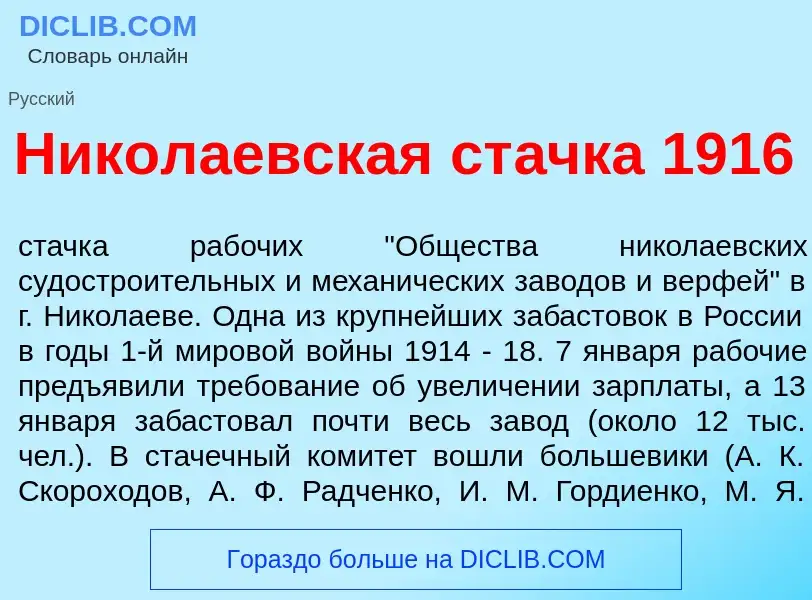 Что такое Никол<font color="red">а</font>евская ст<font color="red">а</font>чка 1916 - определение