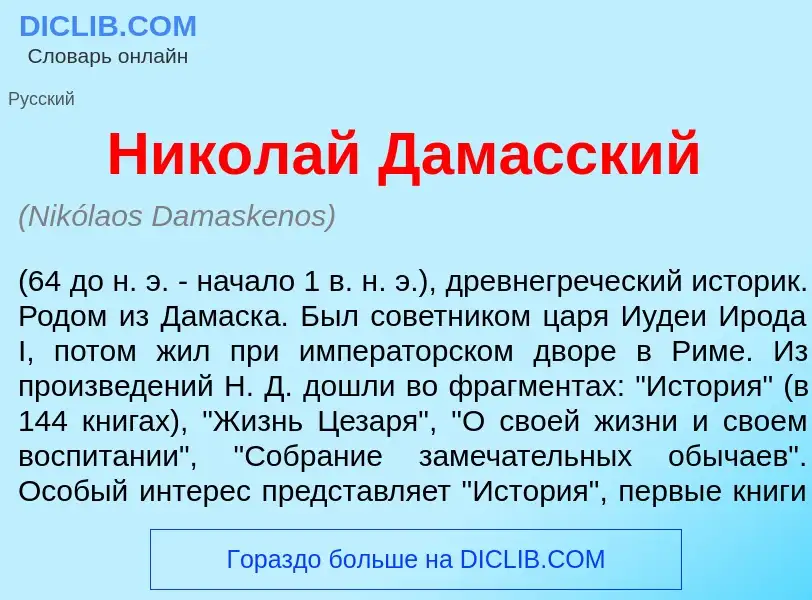 What is Никол<font color="red">а</font>й Дам<font color="red">а</font>сский - meaning and definition